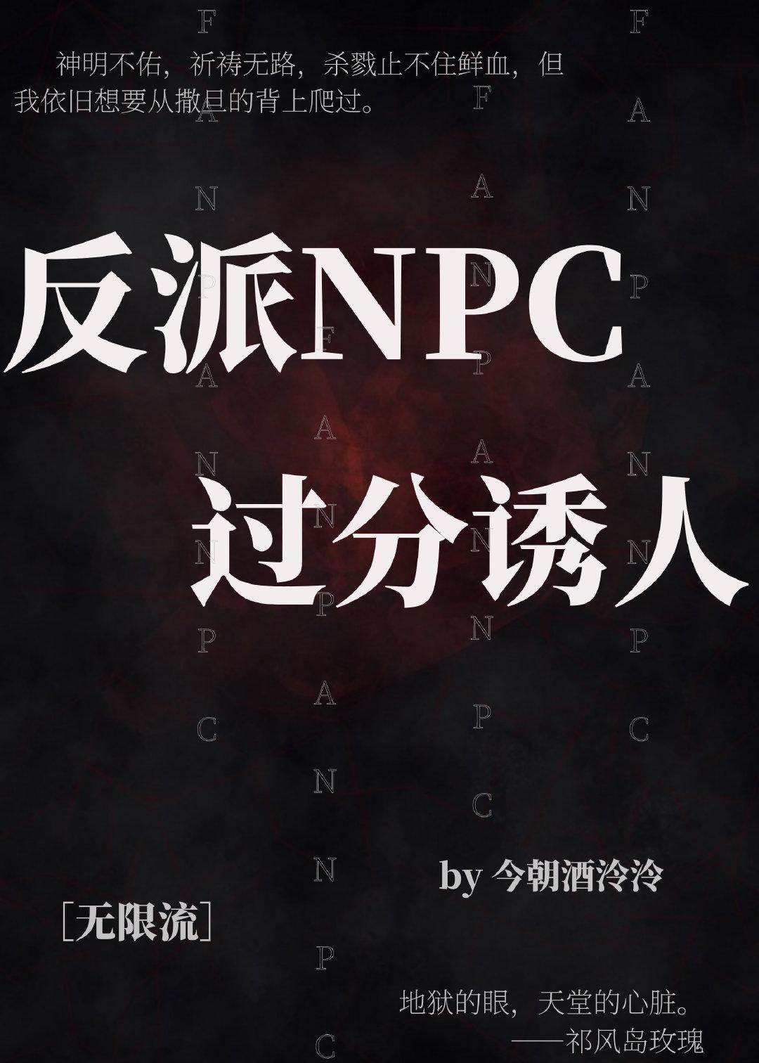 反派NPC過分誘人[無限流]