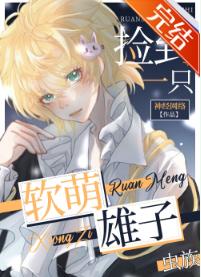 撿了一只軟萌雄子（蟲族）