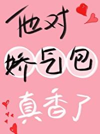 他對嬌氣包真香了！