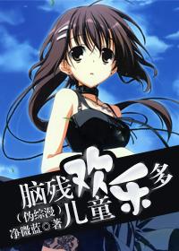 [僞綜漫]腦殘兒童歡樂多