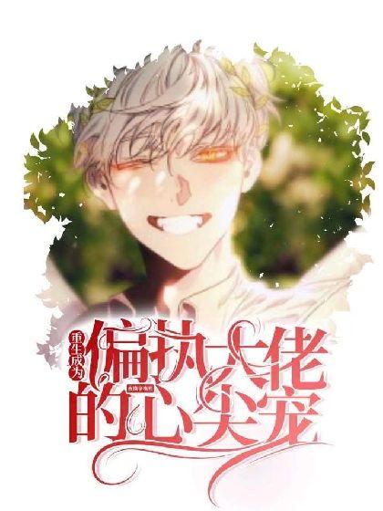 【重生】成為偏執大佬的心尖寵