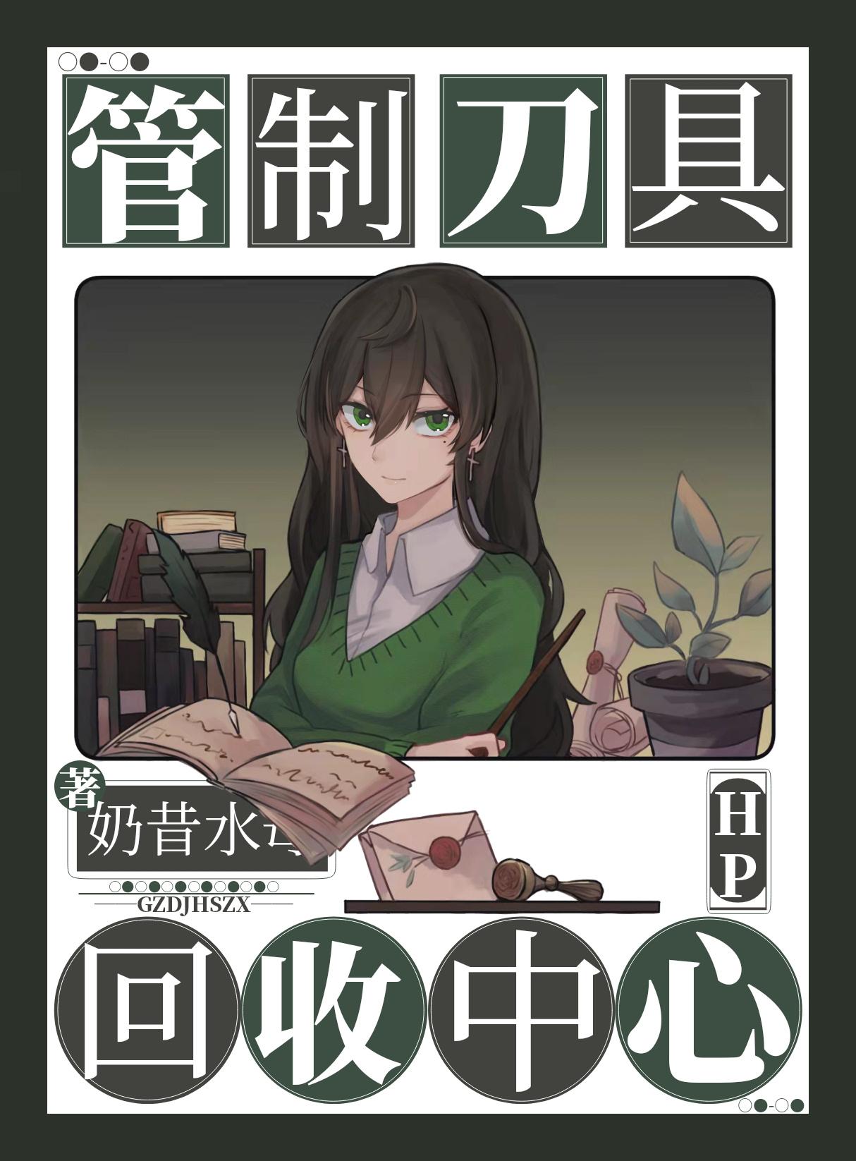 [HP]管制刀具回收中心