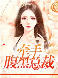 牽手腹黑總裁