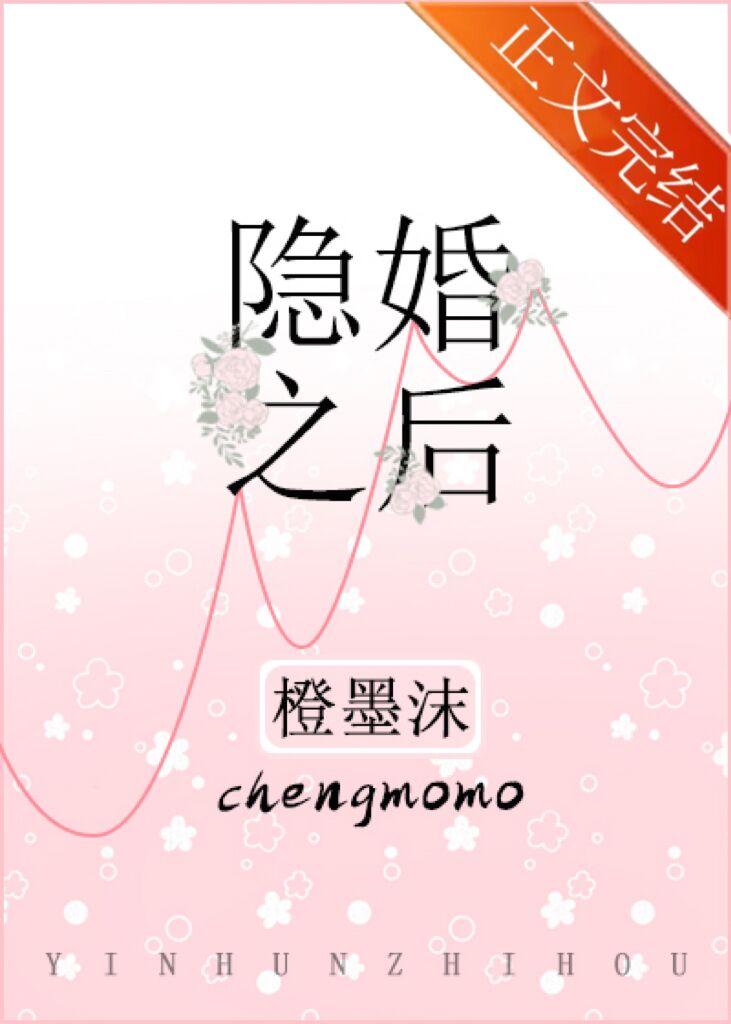 隐婚之後