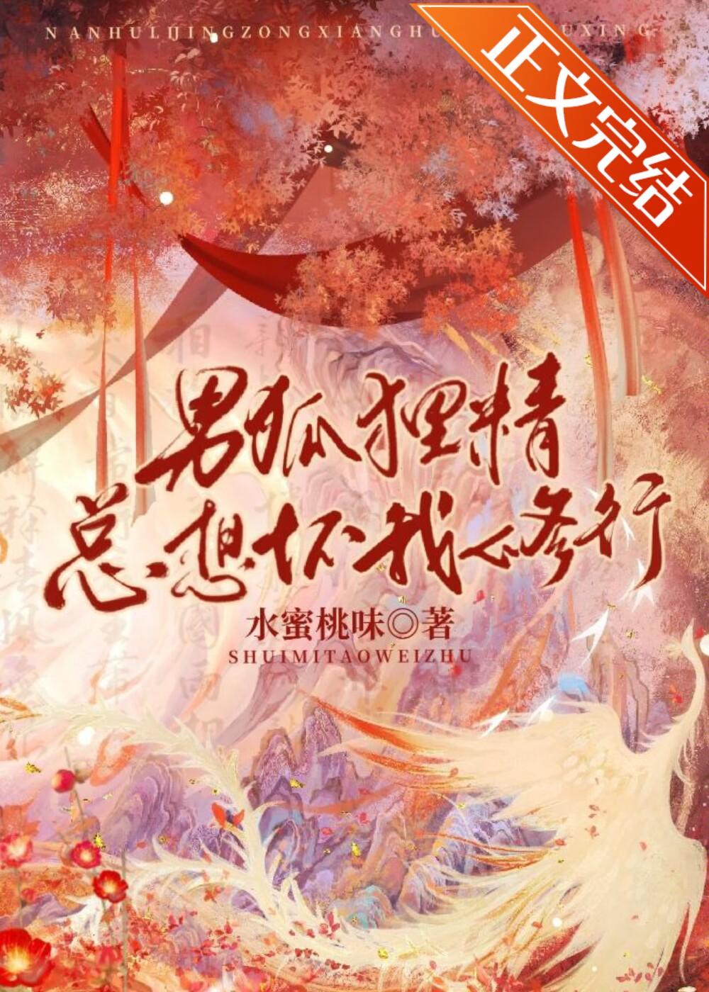 男狐貍精總想壞我修行