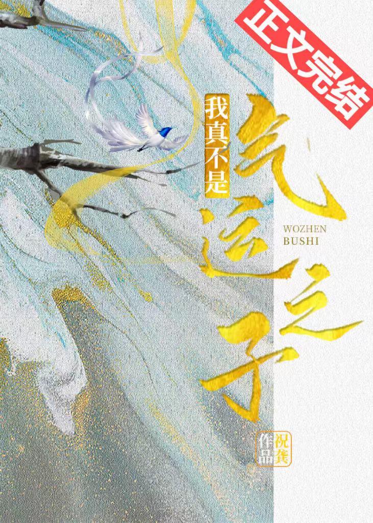我真不是氣運之子（穿書）