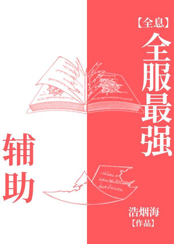 全服最強輔助[全息]