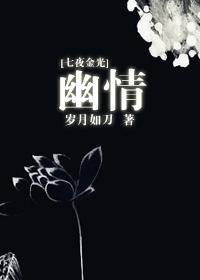 [七夜金光]幽情