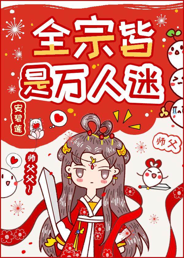 全宗皆是萬人迷