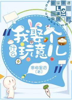我娶個什麽玩意兒