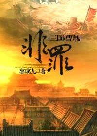 [三國同人]非罪