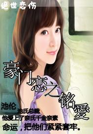 豪門戀之銘愛
