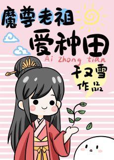 魔尊老祖愛種田