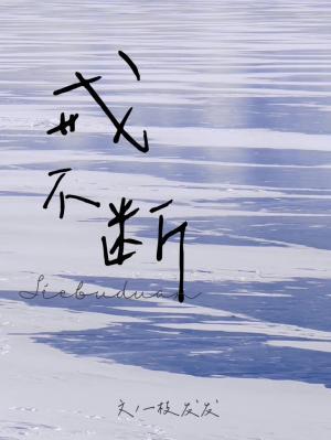 戒不斷
