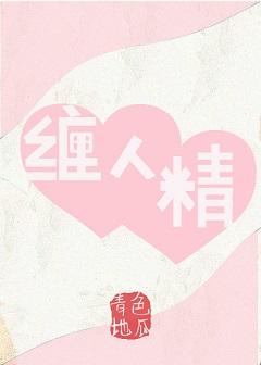 纏你