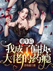 重生後，我成了偏執大佬的藥瘾