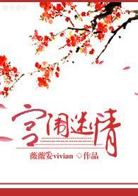 宮闱迷情
