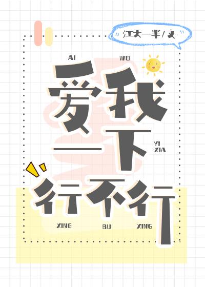 愛我一下行不行