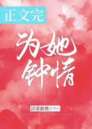 為她鐘情
