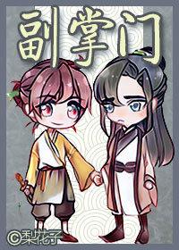 副掌門