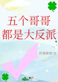 五個哥哥都是大反派