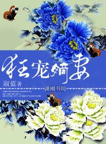 狂寵嫡妻