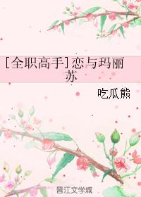 [全職高手]戀與瑪麗蘇