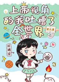 上帝視角的我吐槽了全世界