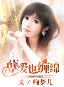 孽愛也纏綿