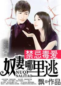 禁忌毒愛：奴妻哪裏逃