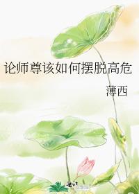 論師尊該如何擺脫高危