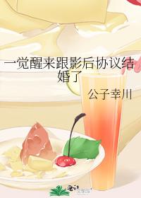 一覺醒來跟影後協議結婚