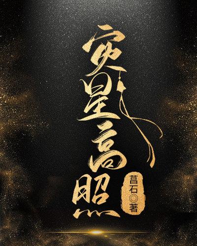 災星高照