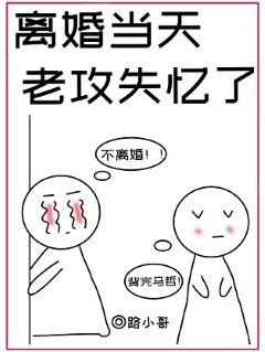 離婚當天，老攻失憶了