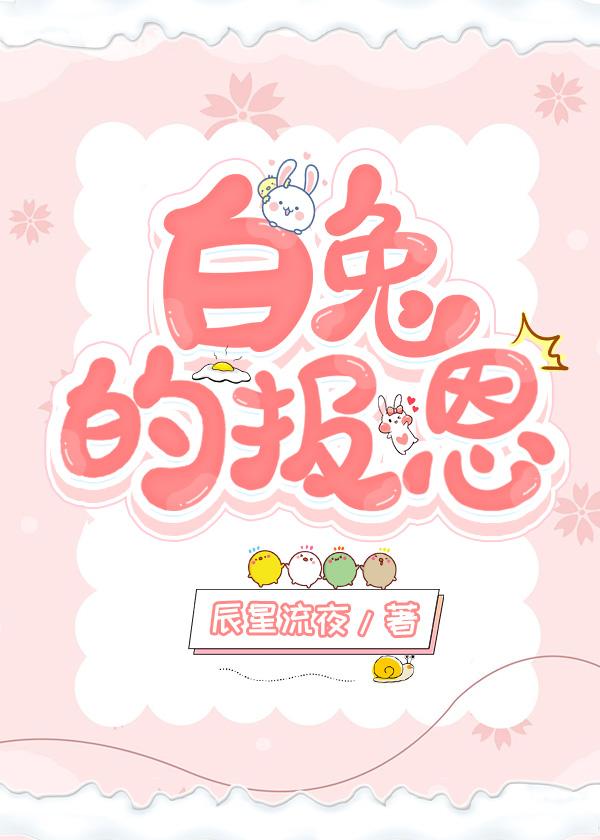 白兔的報恩