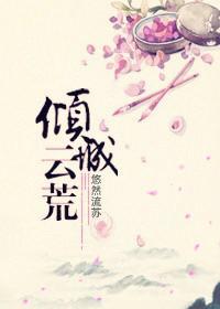 傾城雲荒
