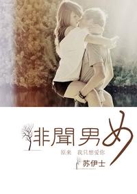 緋聞男女