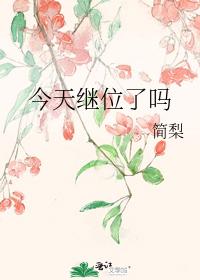 今天繼位了嗎