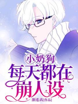 小奶狗每天都在崩人設