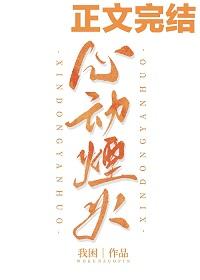 心動煙火[娛樂圈]》