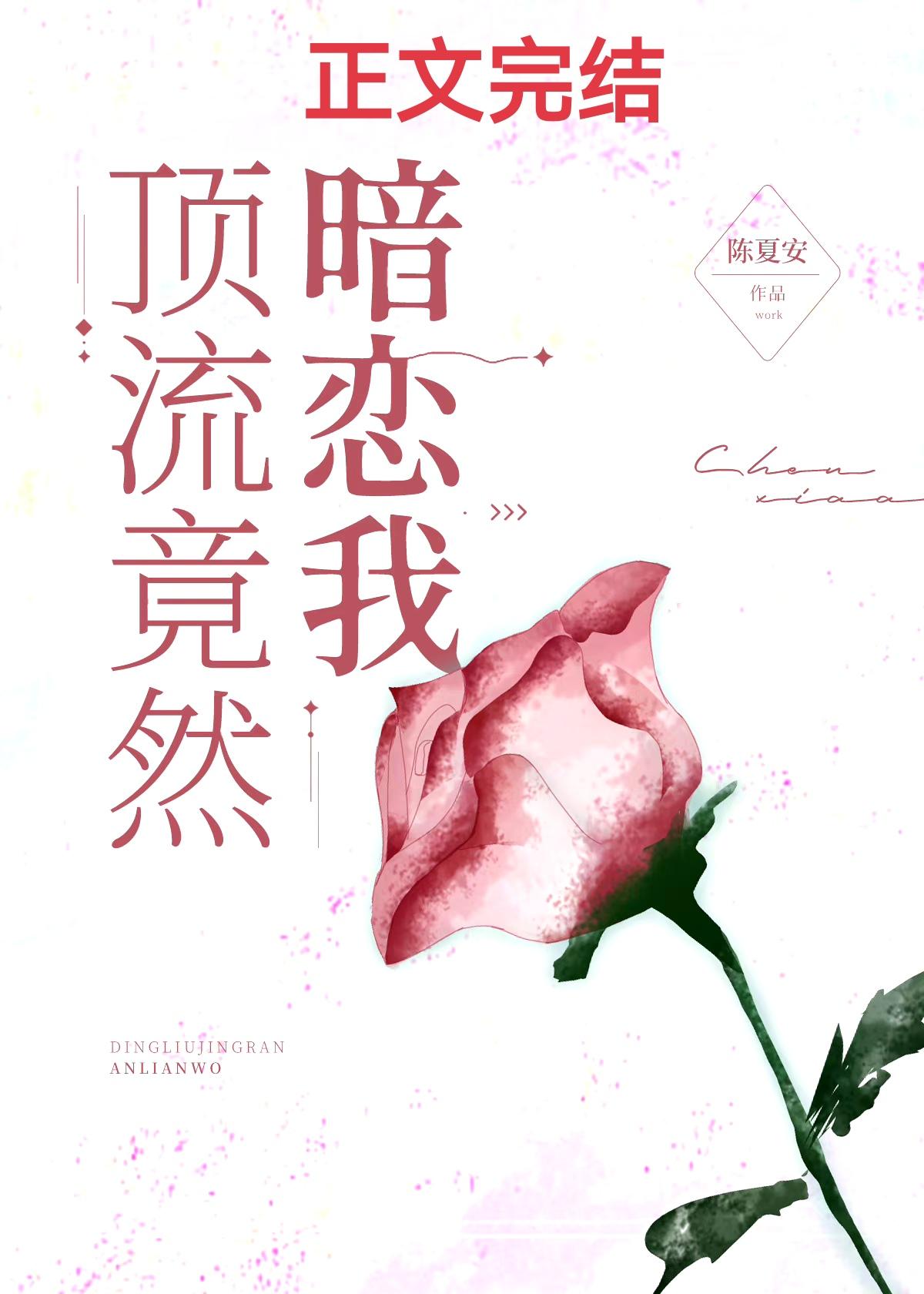 頂流竟然暗戀我