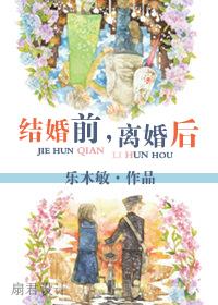 結婚前，離婚後