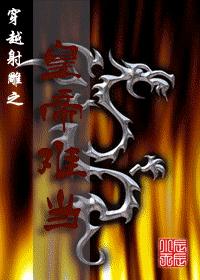 穿越射雕之皇帝難當