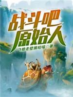 戰鬥吧原始人
