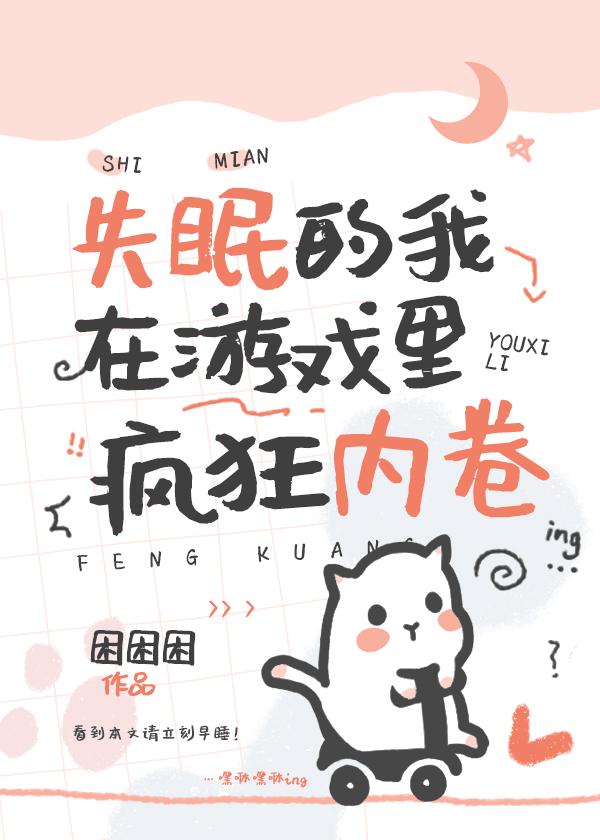 失眠的我在游戲裏瘋狂內卷