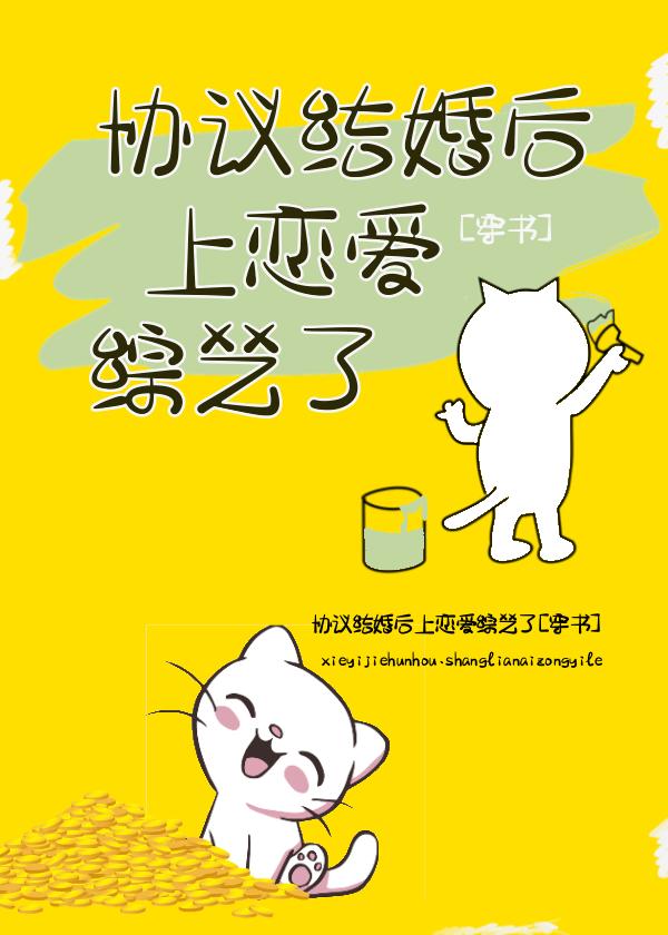 協議結婚後上戀愛綜藝了[穿書]
