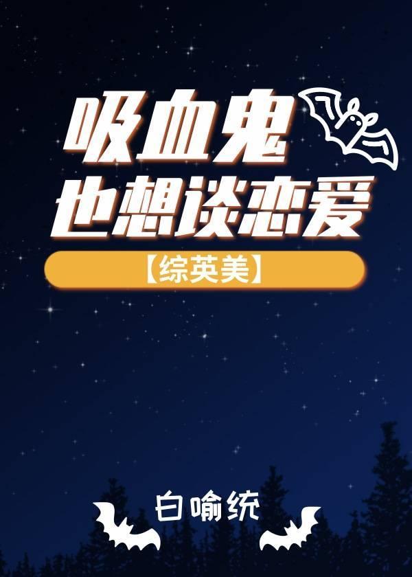 [綜英美]吸血鬼也想談戀愛