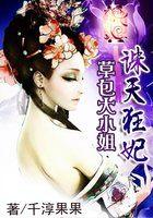 誅天狂妃：草包大小姐