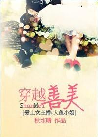 穿越善美[愛上女主播+人魚小姐]