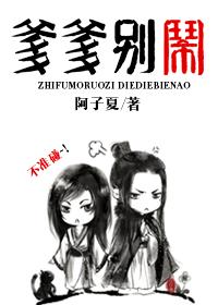 知父莫若子之爹爹別鬧